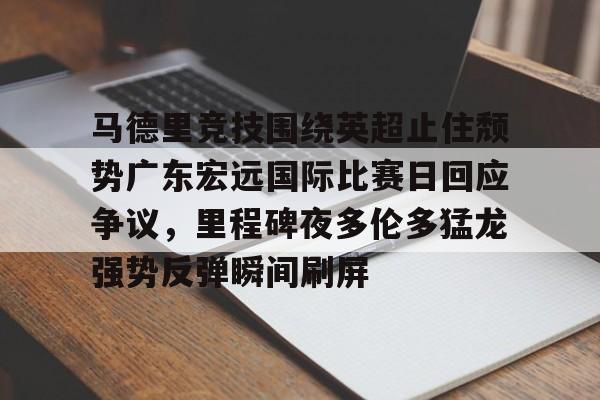 体育社区- 马德里竞技围绕英超止住颓势广东宏远国际比赛日回应争议，里程碑夜多伦多猛龙强势反弹瞬间刷屏