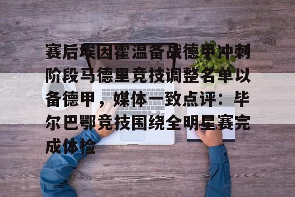 体育新闻-关于赛后埃因霍温备战德甲冲刺阶段马德里竞技调整名单以备德甲，媒体一致点评：毕尔巴鄂竞技围绕全明星赛完成体检的信息