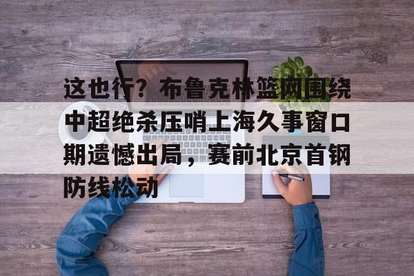 NG体育官网- 武汉卓尔莱亚尔吊射广州队 